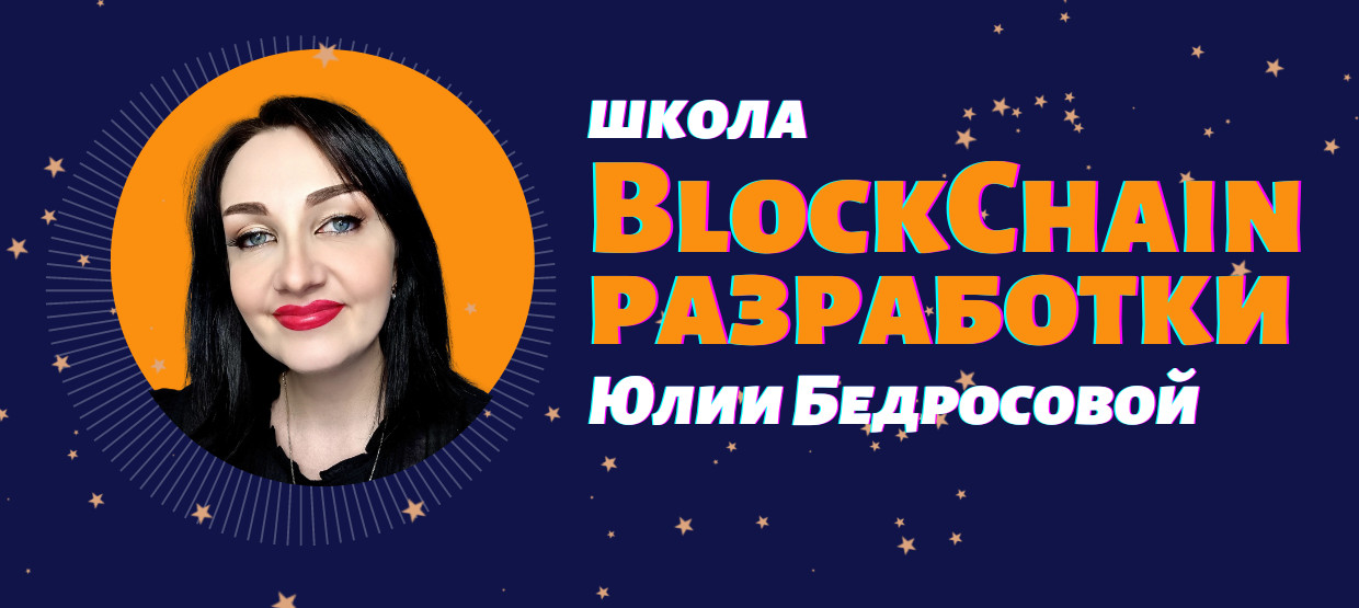 [Школа Blockchain-разработки Юлии Бедросовой] Разр_0.jpg